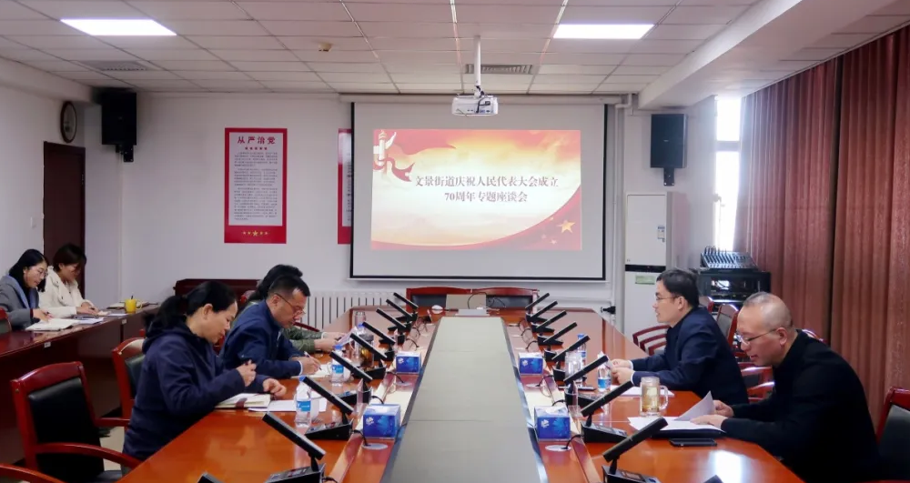 【文景街道】文景街道区人大代表小组召开深入学习贯彻习近平总书记关于坚持和完善人民代表大会制度的重要思想交流会