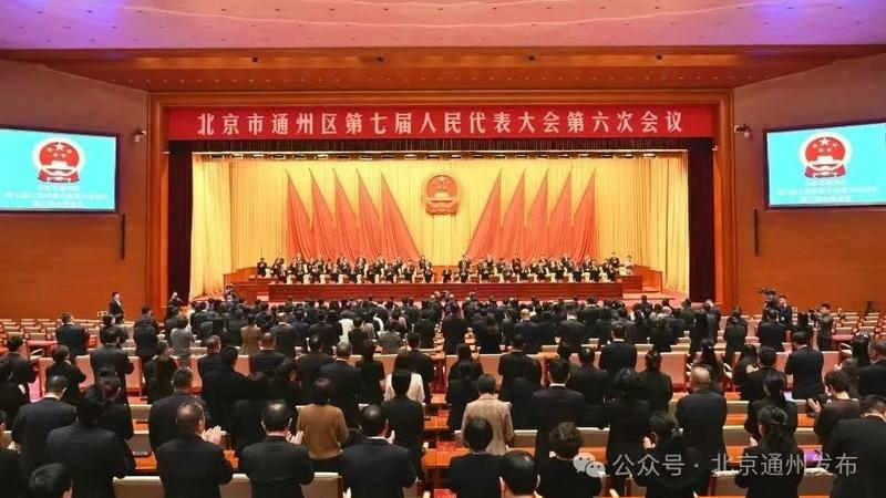 通州区第七届人民代表大会第六次会议胜利闭幕！