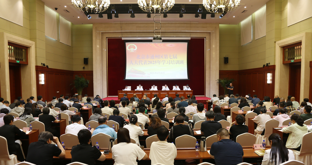 区人大常委会举办人大代表2025年学习培训班