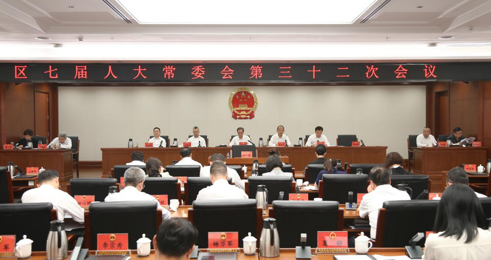 区七届人大常委会召开第三十二次会议