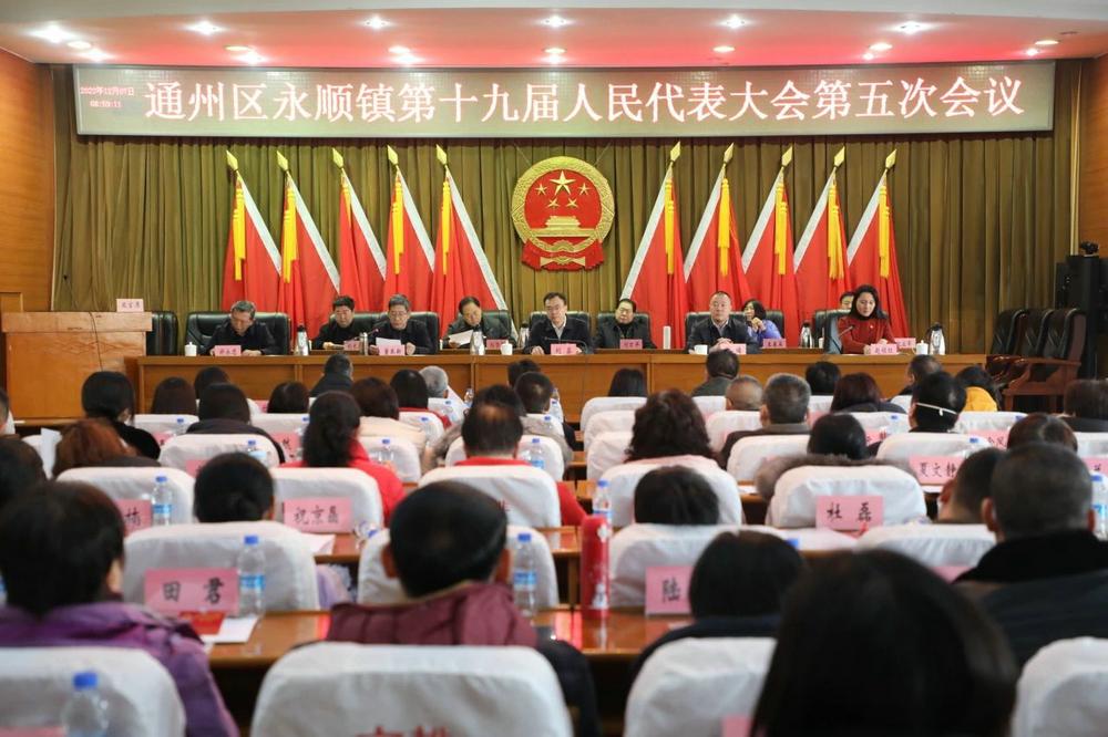 [Yongshun Town] The fifth meeting of the 19th People's Congress of Yongshun Town was successfully held