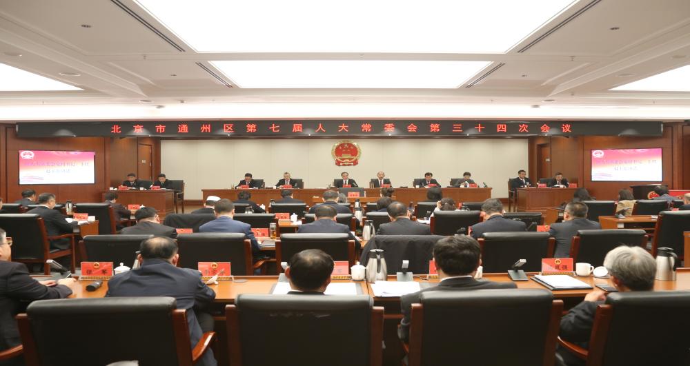 区七届人大常委会召开第三十四次会议