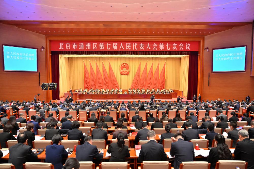 通州区七届人大七次会议开幕！郑皓作政府工作报告