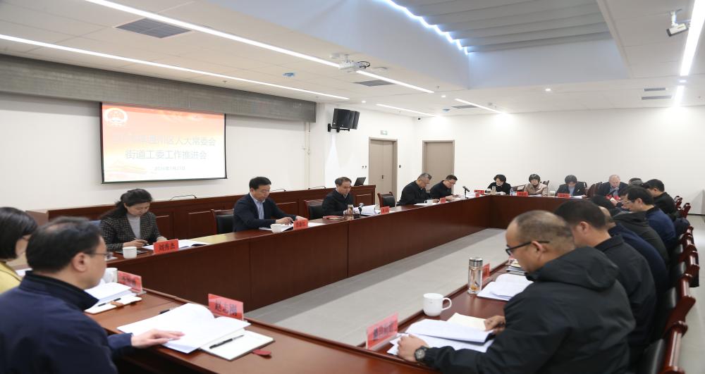 通州区人大常委会召开人大街工委工作推进会