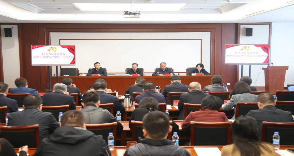 区人大常委会机关召开2026年全面从严治党工作部署...