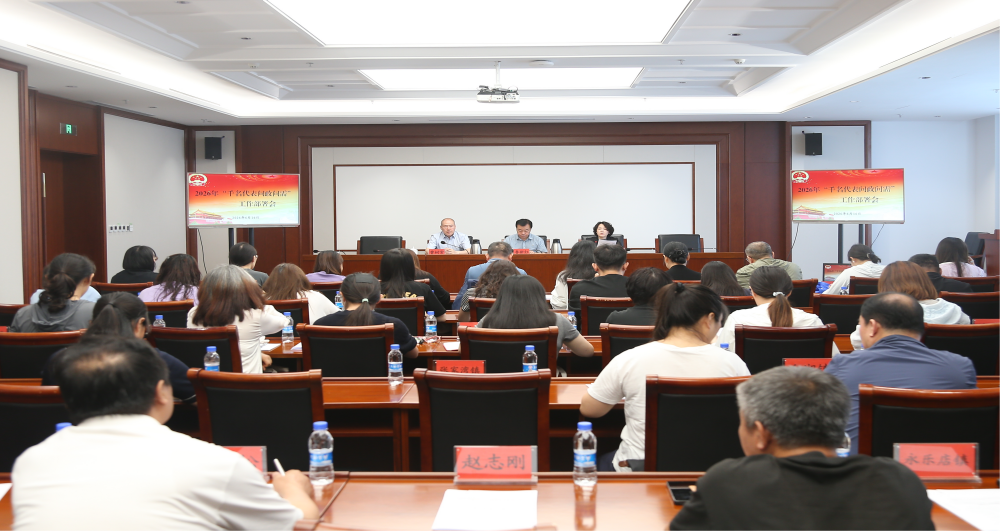 区人大常委会召开2026年“千名代表问政问需”工作部署会