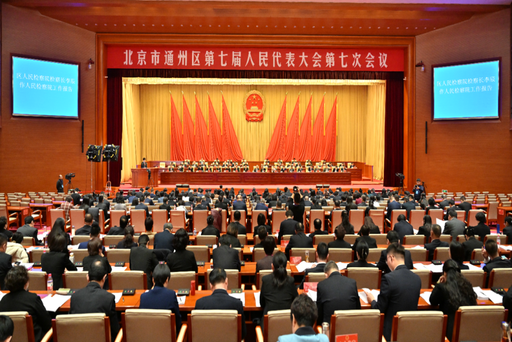 通州区七届人大七次会议...