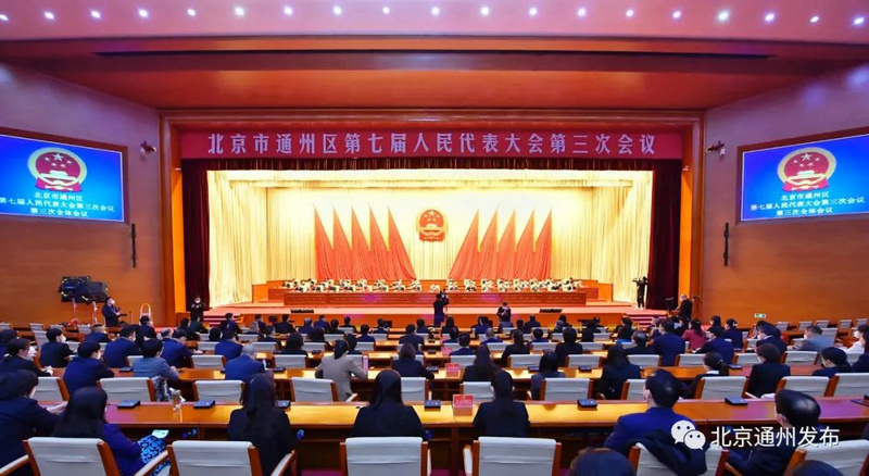 通州区第七届人民代表大...