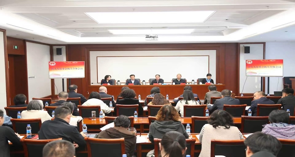 区人大常委会召开机关全体干部会议